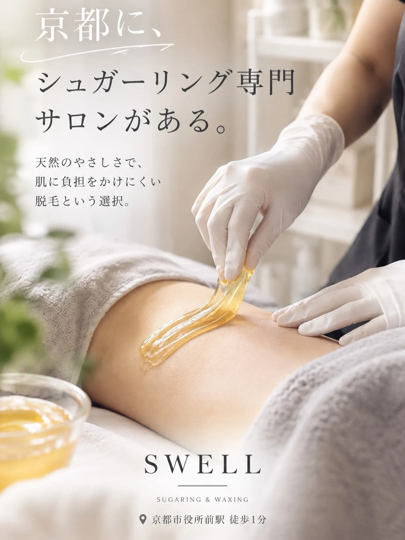 京都に、VIOシュガーリング専門サロンがある。